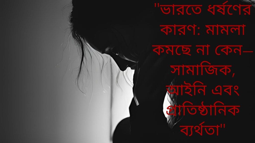 ধর্ষণের কারণ